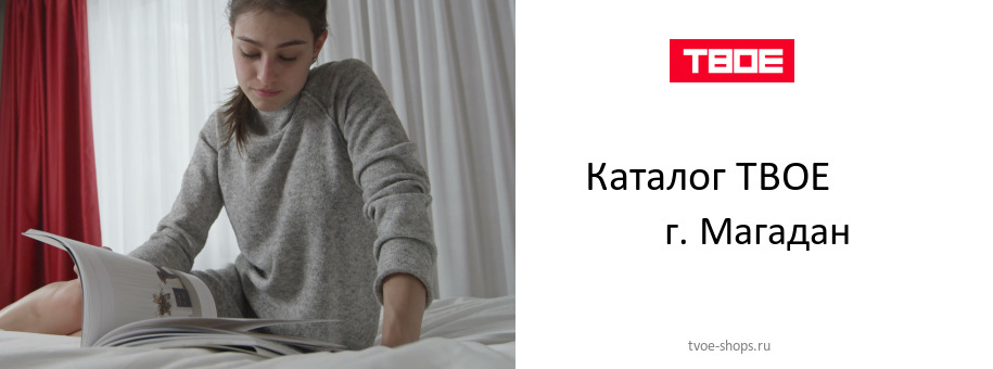 Каталог товаров магазина ТВОЕ в г. Магадан