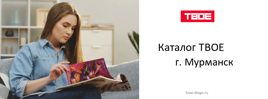 Каталог товаров магазина ТВОЕ в г. Мурманск