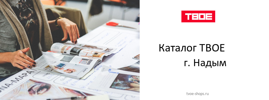 Каталог товаров магазина ТВОЕ в г. Надым