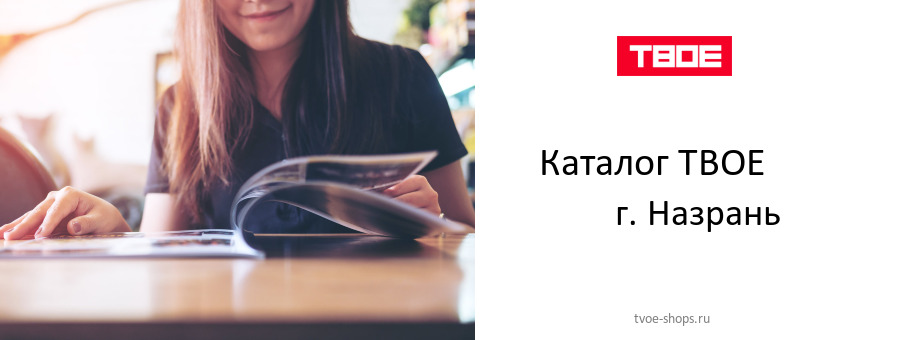 Каталог товаров магазина ТВОЕ в г. Назрань