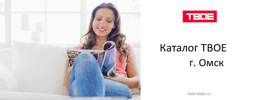 Каталог товаров магазина ТВОЕ в г. Омск