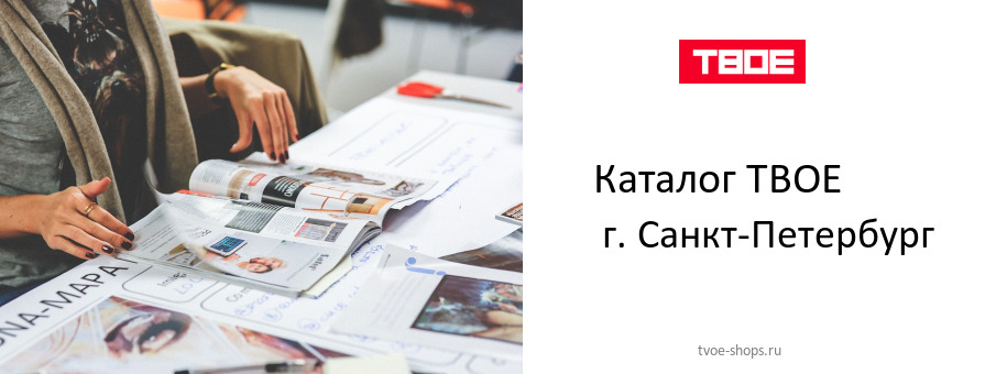 Каталог товаров магазина ТВОЕ в г. Санкт-Петербург