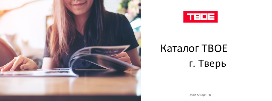 Каталог товаров магазина ТВОЕ в г. Тверь