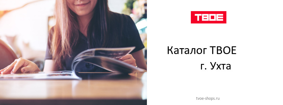 Каталог товаров магазина ТВОЕ в г. Ухта