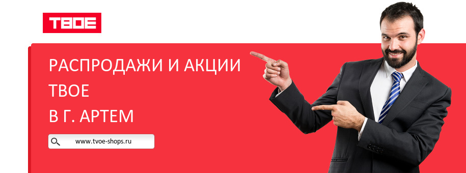 Акции магазина ТВОЕ в г. Артем