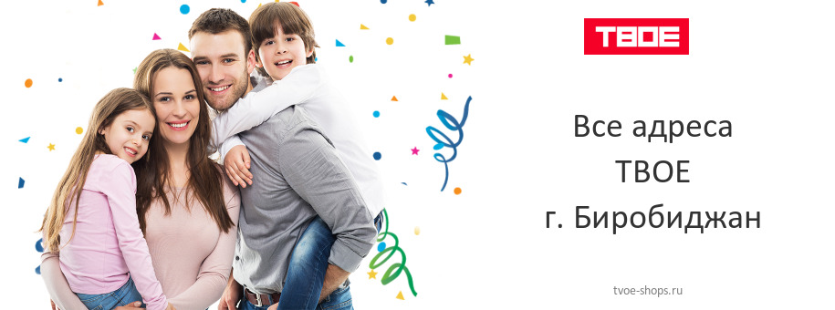 ТВОЕ в г. Биробиджан