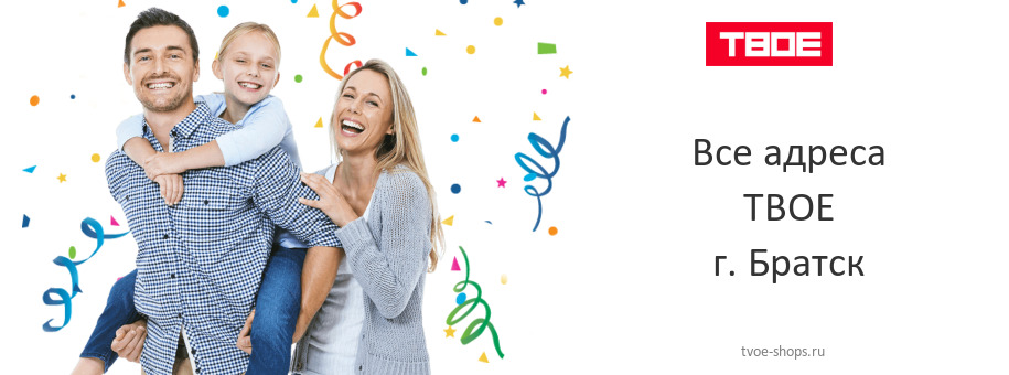 ТВОЕ в г. Братск