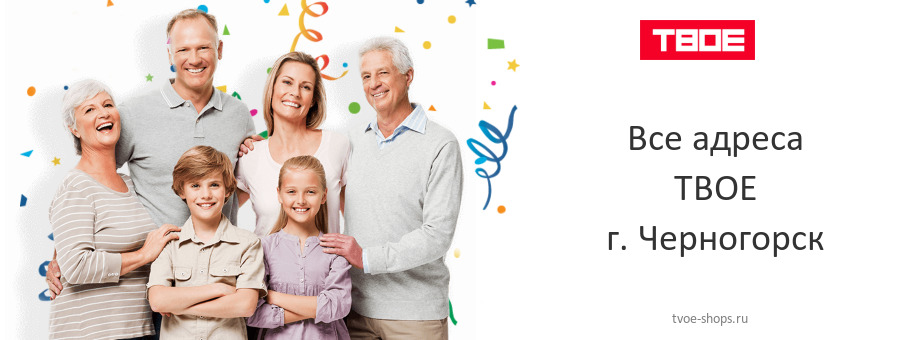 ТВОЕ в г. Черногорск