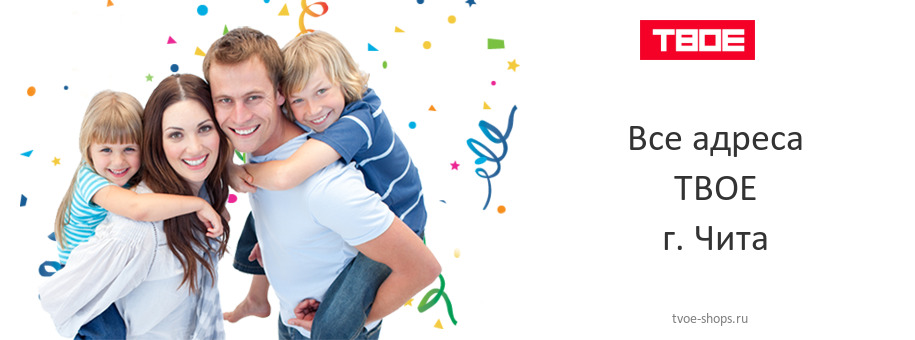ТВОЕ в г. Чита