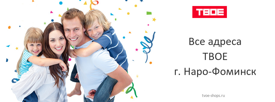 ТВОЕ в г. Наро-Фоминск