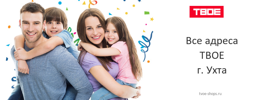 ТВОЕ в г. Ухта