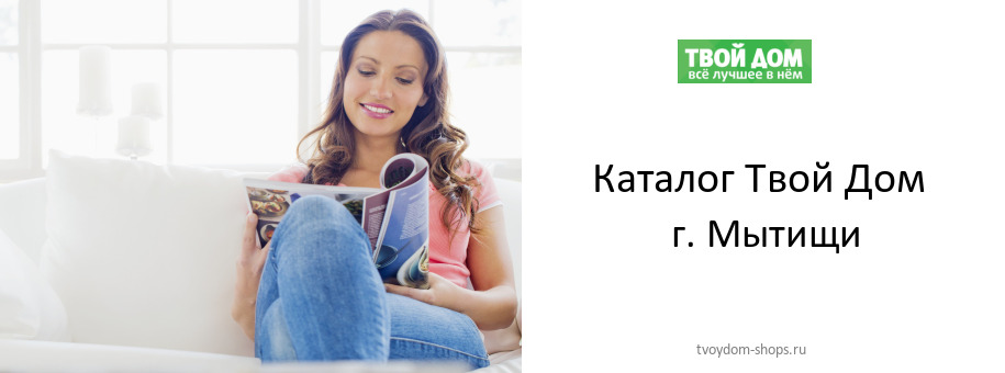 Каталог товаров магазина Твой Дом в г. Мытищи