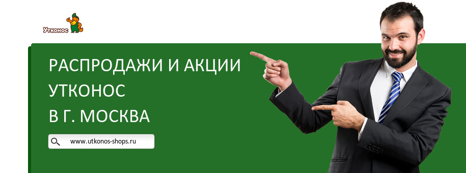 Акции магазина Утконос в г. Москва