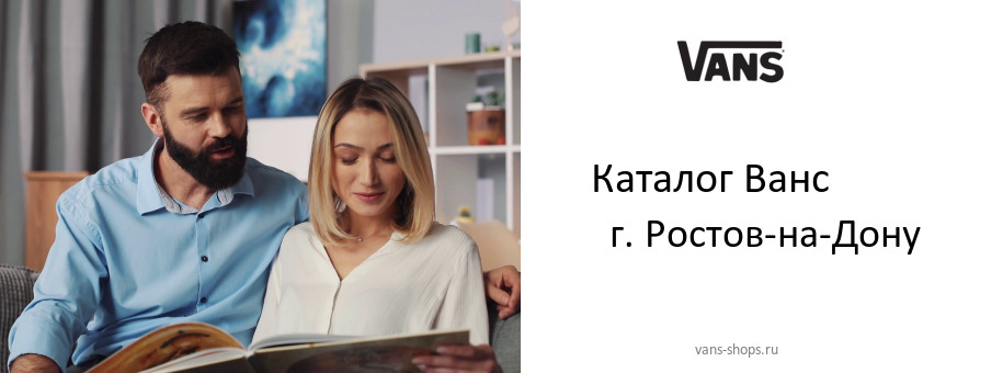 Каталог товаров магазина Ванс в г. Ростов-на-Дону
