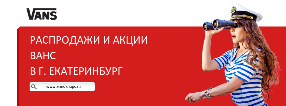 Акции магазина Ванс в г. Екатеринбург