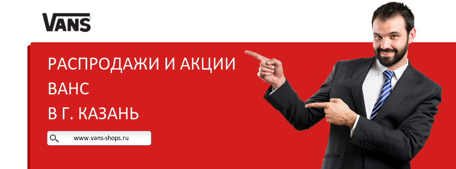 Акции магазина Ванс в г. Казань