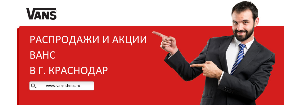 Акции магазина Ванс в г. Краснодар