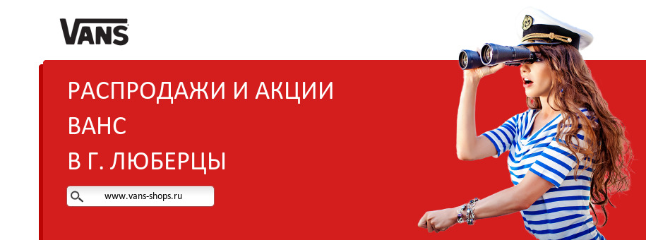 Акции магазина Ванс в г. Люберцы