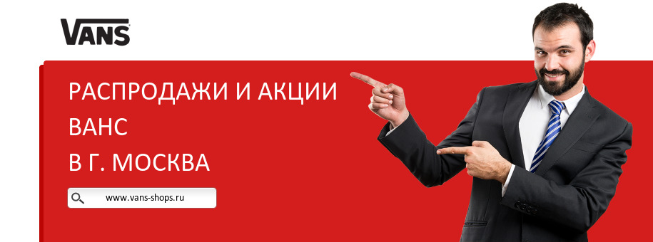 Акции магазина Ванс в г. Москва