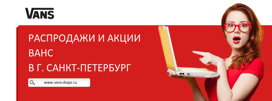 Акции магазина Ванс в г. Санкт-Петербург