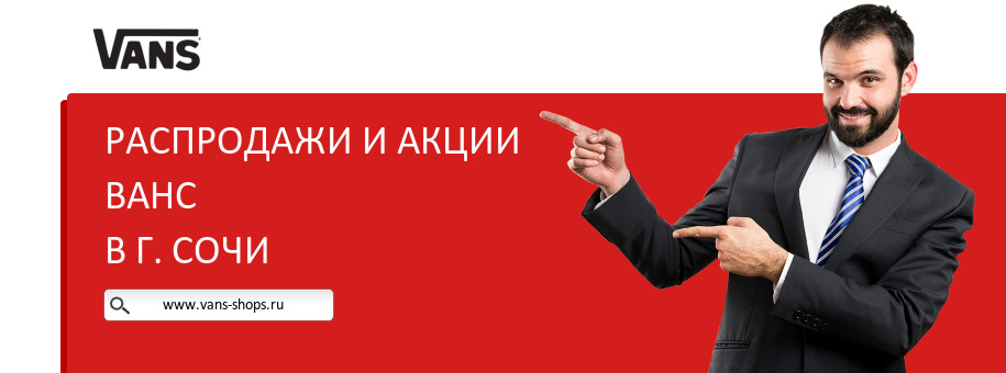 Акции магазина Ванс в г. Сочи