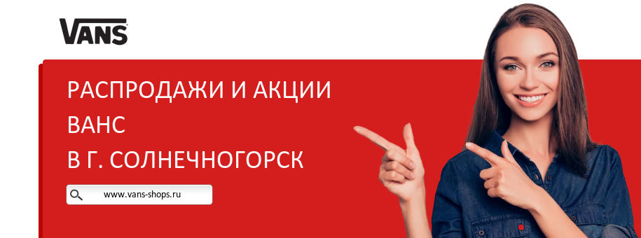 Акции магазина Ванс в г. Солнечногорск