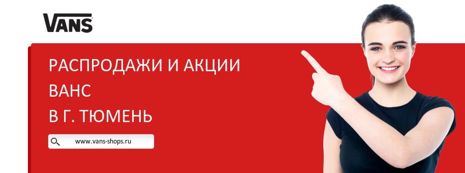 Акции магазина Ванс в г. Тюмень