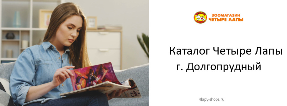Каталог товаров магазина Четыре Лапы в г. Долгопрудный