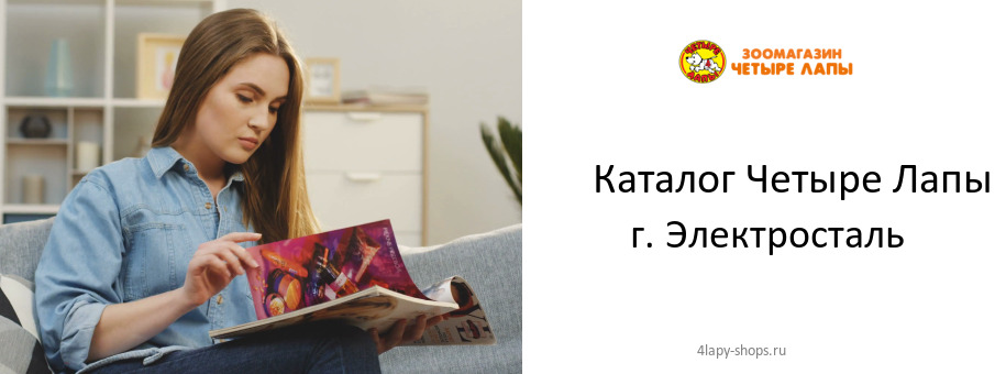Каталог товаров магазина Четыре Лапы в г. Электросталь