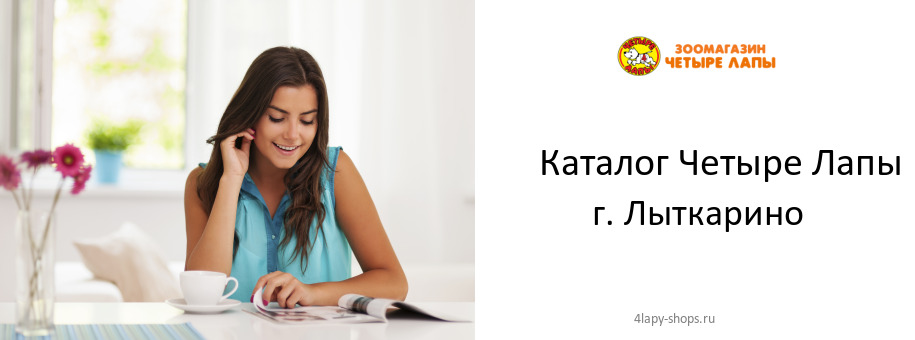 Каталог товаров магазина Четыре Лапы в г. Лыткарино