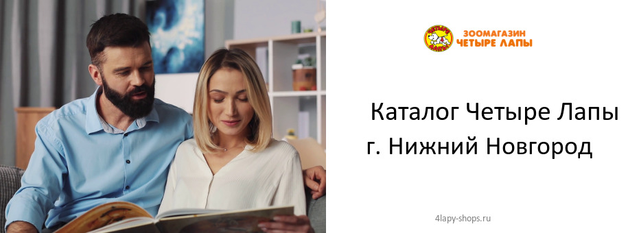 Каталог товаров магазина Четыре Лапы в г. Нижний Новгород