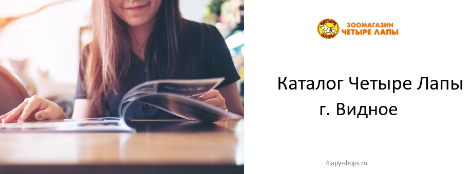 Каталог товаров магазина Четыре Лапы в г. Видное
