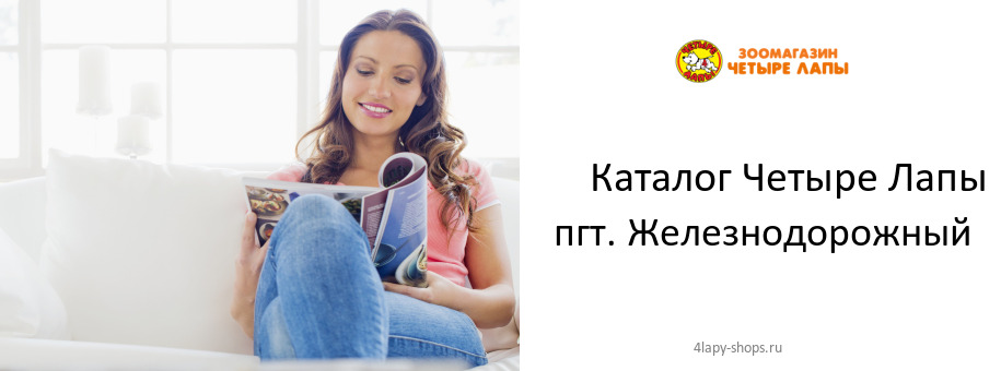 Каталог товаров магазина Четыре Лапы в пгт. Железнодорожный