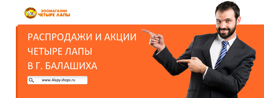 Акции магазина Четыре Лапы в г. Балашиха