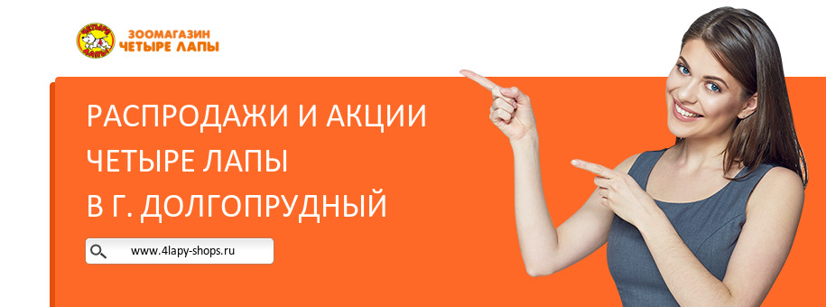 Акции магазина Четыре Лапы в г. Долгопрудный