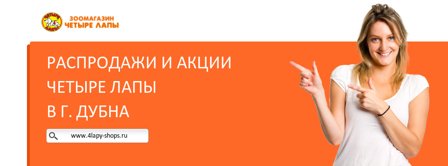 Акции магазина Четыре Лапы в г. Дубна