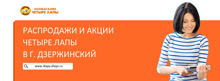 Акции магазина Четыре Лапы в г. Дзержинский