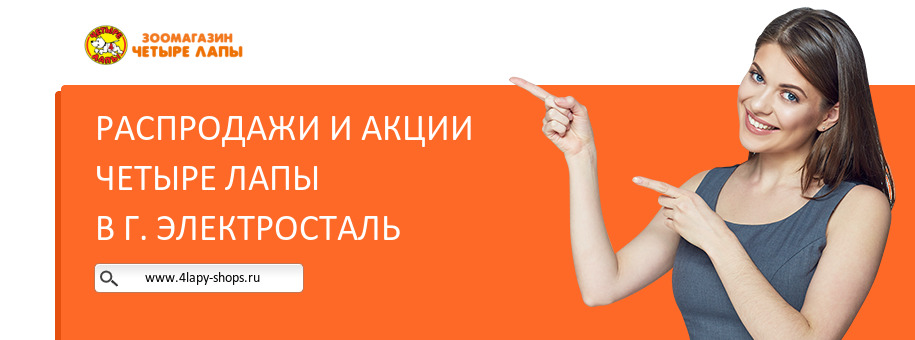 Акции магазина Четыре Лапы в г. Электросталь