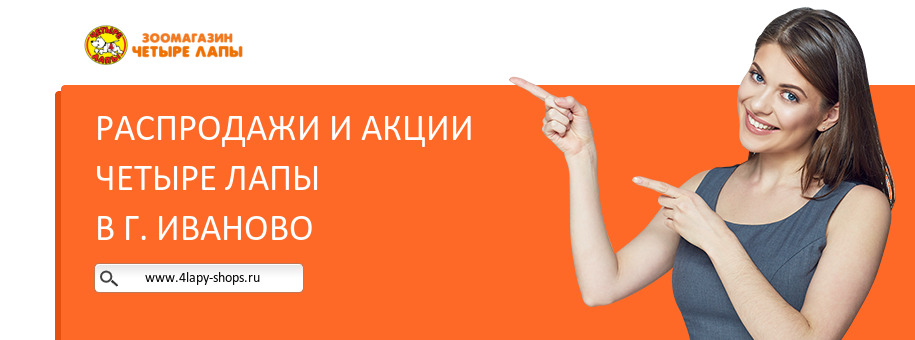 Акции магазина Четыре Лапы в г. Иваново