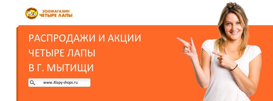 Акции магазина Четыре Лапы в г. Мытищи