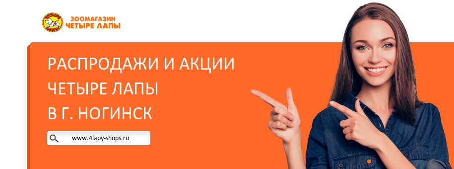 Акции магазина Четыре Лапы в г. Ногинск