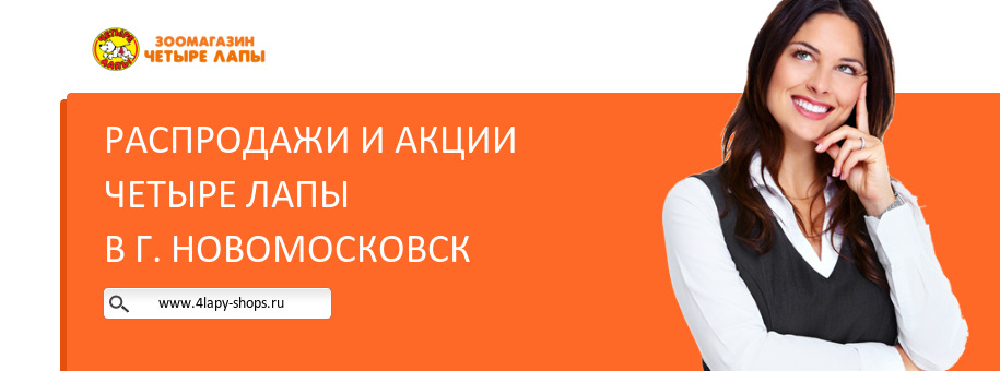 Акции магазина Четыре Лапы в г. Новомосковск