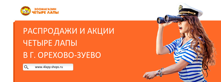 Акции магазина Четыре Лапы в г. Орехово-Зуево