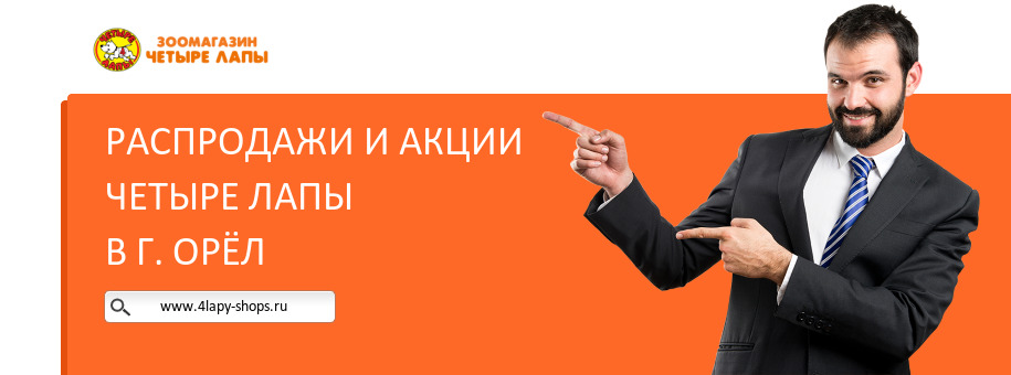 Акции магазина Четыре Лапы в г. Орёл