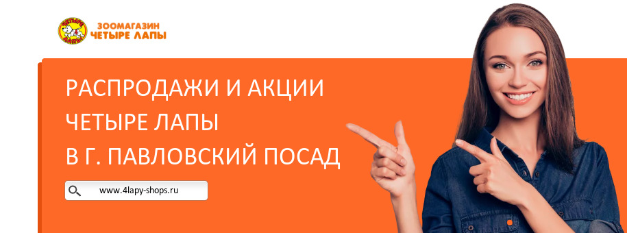 Акции магазина Четыре Лапы в г. Павловский Посад
