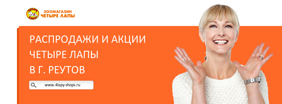 Акции магазина Четыре Лапы в г. Реутов