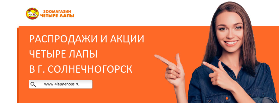 Акции магазина Четыре Лапы в г. Солнечногорск