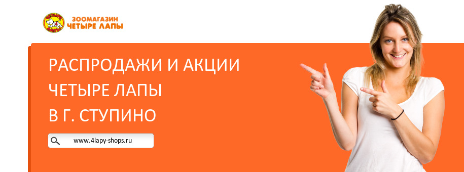 Акции магазина Четыре Лапы в г. Ступино