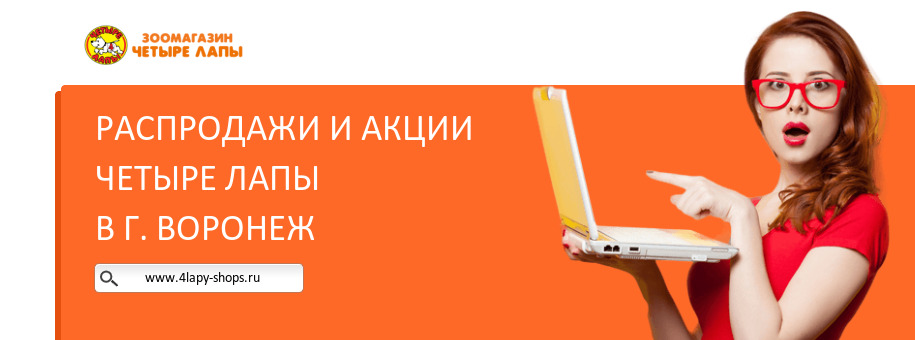 Акции магазина Четыре Лапы в г. Воронеж