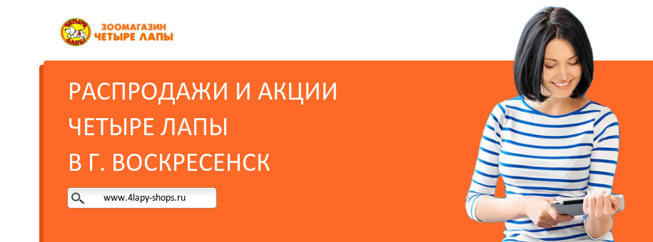 Акции магазина Четыре Лапы в г. Воскресенск